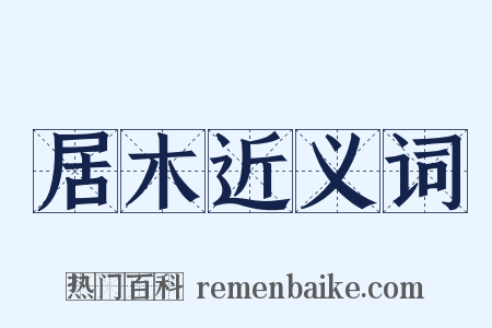 居木近义词是什么意思的图片